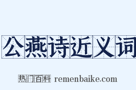 公燕诗近义词是什么意思的图片